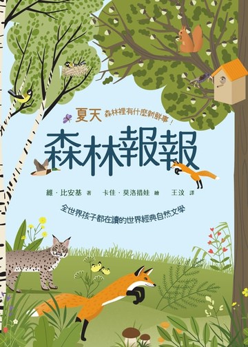 【電子書】森林報報：夏天，森林裡有什麼新鮮事！（全世界孩子都在讀的世界經典自然文學）