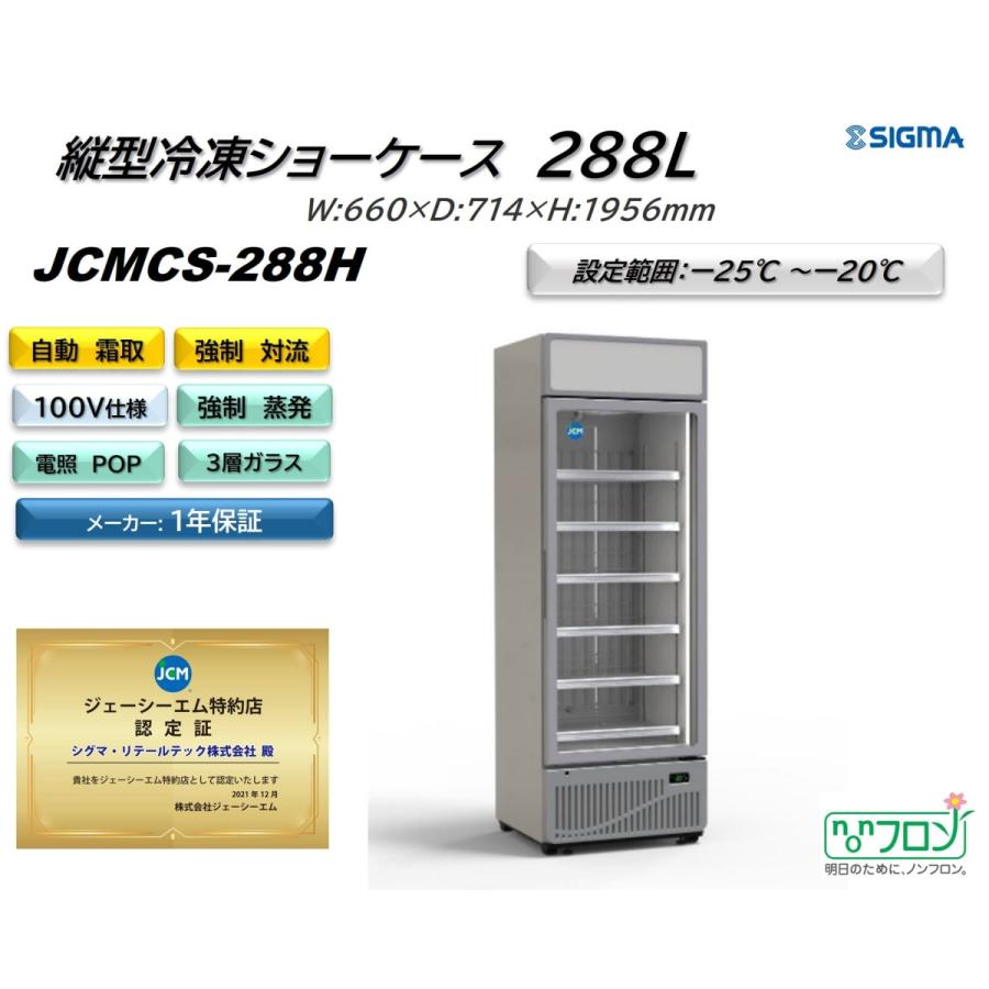 JCMCS-288H 冷凍ショーケース 133L 1ドア タテ型 タイプ 業務用 JCM LED照明付き 100V ジェーシーエム  LINEショッピング