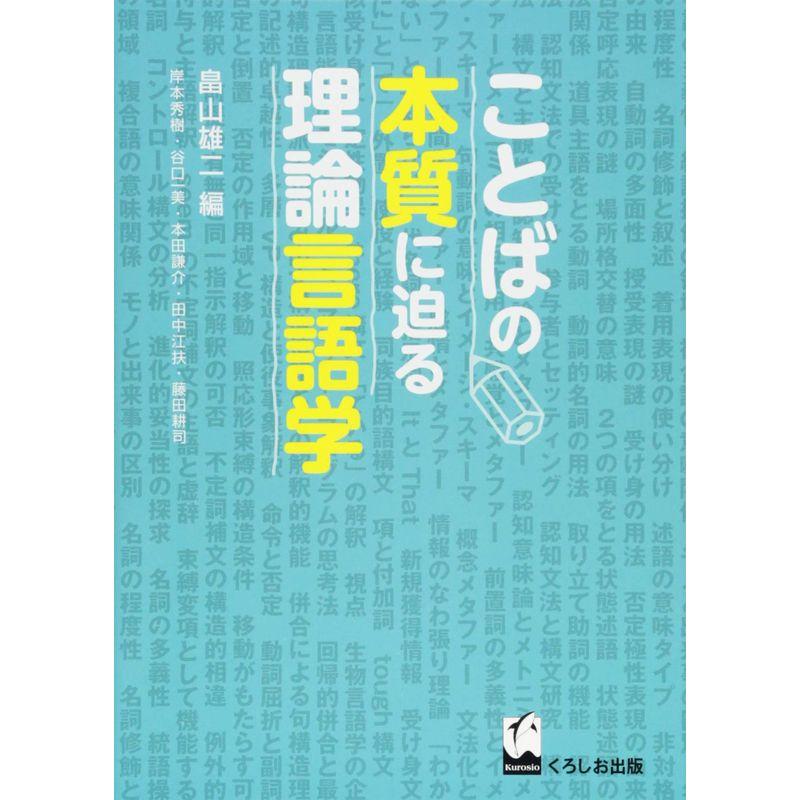 ことばの本質に迫る理論言語学