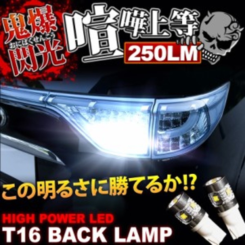 鬼爆閃光 V50系 ビスタアルデオ CREE T16 LEDバック球 2個 250LM | LINEショッピング