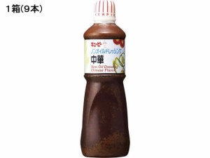 業務用ノンオイルドレッシング中華 1000ml×9本 キューピー