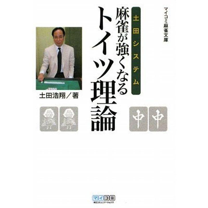 マイコミ麻雀文庫 土田システム 麻雀が強くなるトイツ理論