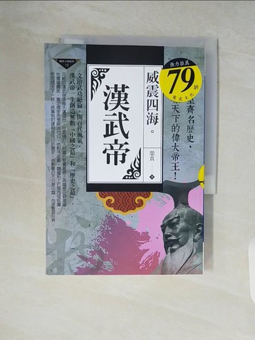 【書寶二手書T3／傳記_V83】威震四海：漢武帝_榮真