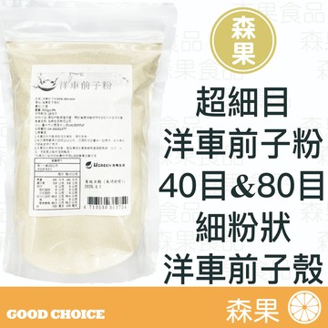 【森果食品】超細目洋車前子粉 40目 80目 細粉狀 洋車前子殼粉 無麩質 沖泡飲用