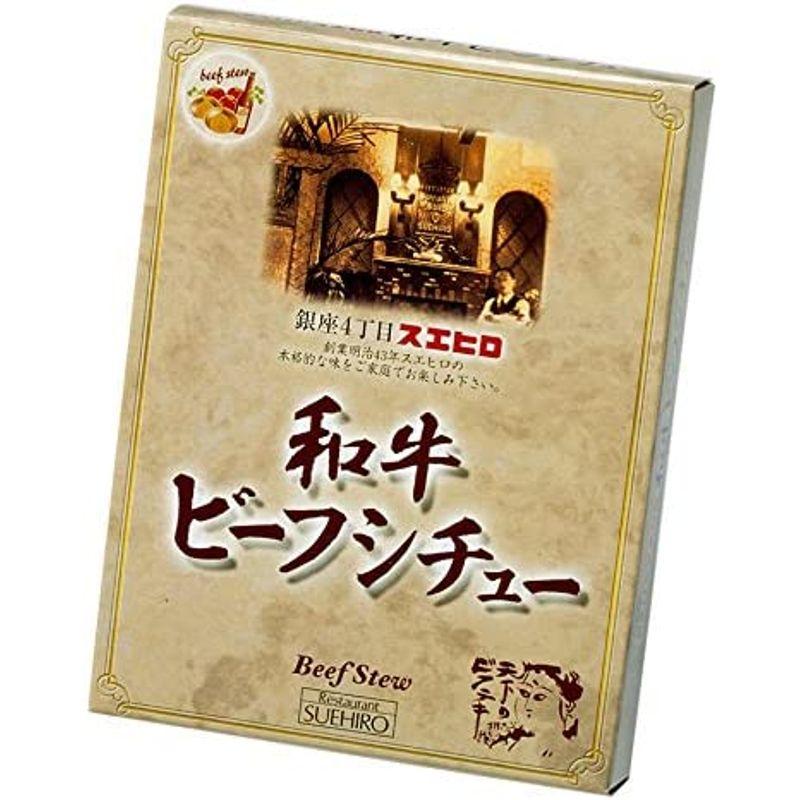 銀座4丁目スエヒロ ビーフシチュー レトルト 黒毛和牛使用 200g×3個