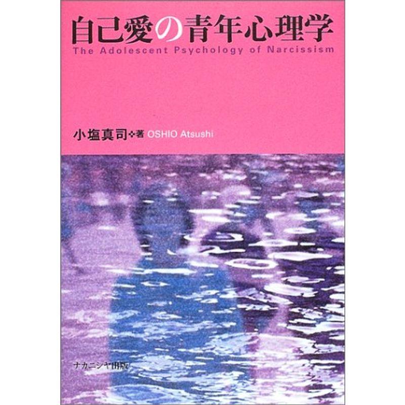 自己愛の青年心理学