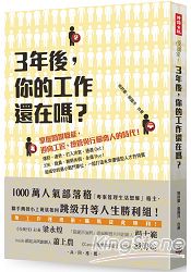 3年後，你的工作還在嗎？掌握關鍵職能，迎向工匠、總管與行腳商人的時代！