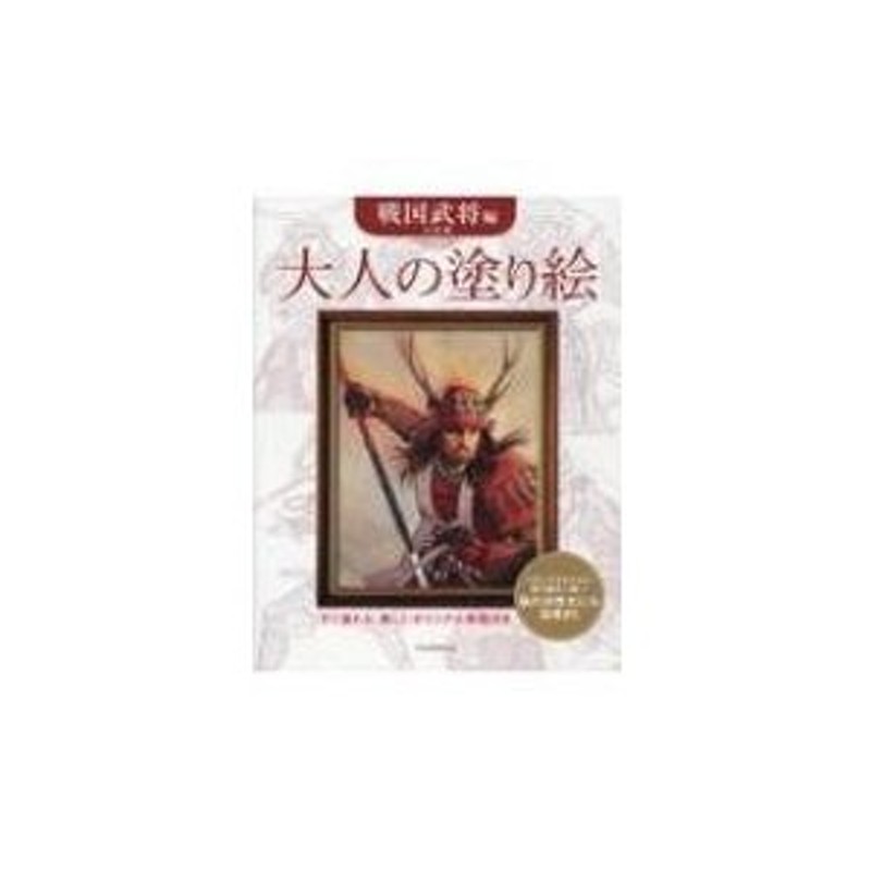 大人の塗り絵　戦国武将編　LINEショッピング　長野剛　〔本〕