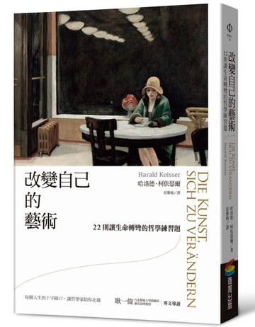 改變自己的藝術：22則讓生命轉彎的哲學練習題[二手書_良好]
