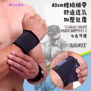 東利生活百貨 40cm 腕帶  戶外運動 纏繞彈力繃帶 綁帶 加壓 纏繞支撐 穩固腳踝 籃球 運動 舉重 拉力 高彈性布