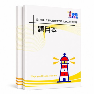 【適用116年】化學工程高考三級考古題現貨|106-115近10年歷屆試題題庫本(雙版本|僅附選擇題答案)