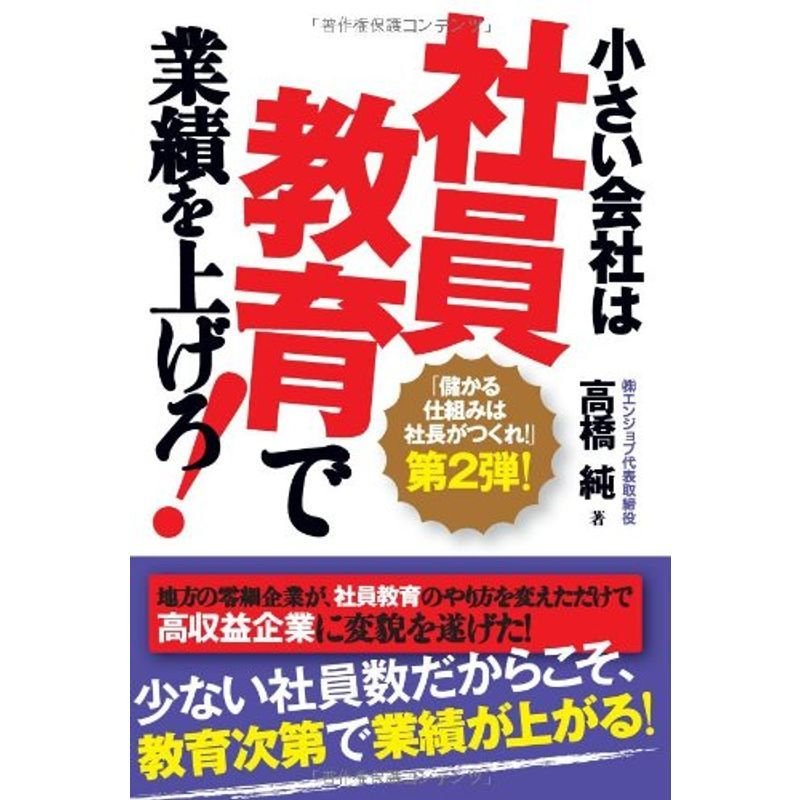 小さい会社は社員教育で業績を上げろ