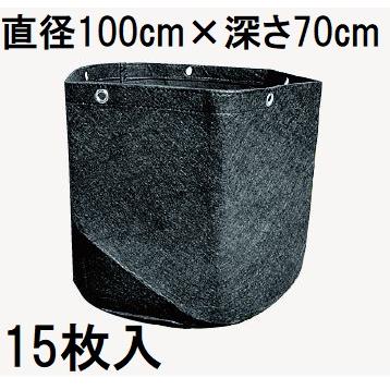 (徳用15枚セット) タフガーデンバッグ (丸型 ハト目付) 容量400L GBφ100H70E 直径100cm 深さ70cm (植木用) 不織布ポット 中部農材