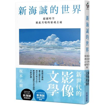 新海誠的世界 超越時空彼此共鳴的靈魂去處【金石堂】