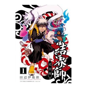 結界師完全版(1)(田辺伊衛郎) 墊腳石購物網