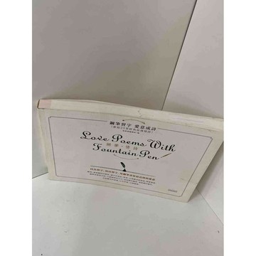【雷根360免運】【送贈品】【大衛360免運】【送贈品】【8成新】鋼筆習字 愛意成詩 #八成新【P-E1063】
