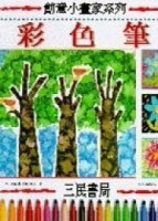 彩色筆[二手書_普通]