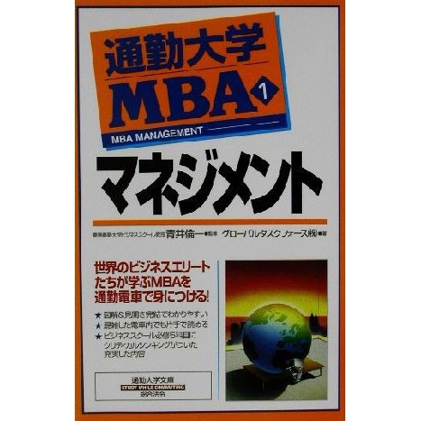 通勤大学ＭＢＡ(１) マネジメント 通勤大学文庫／グローバルタスクフォース(著者),青井倫一