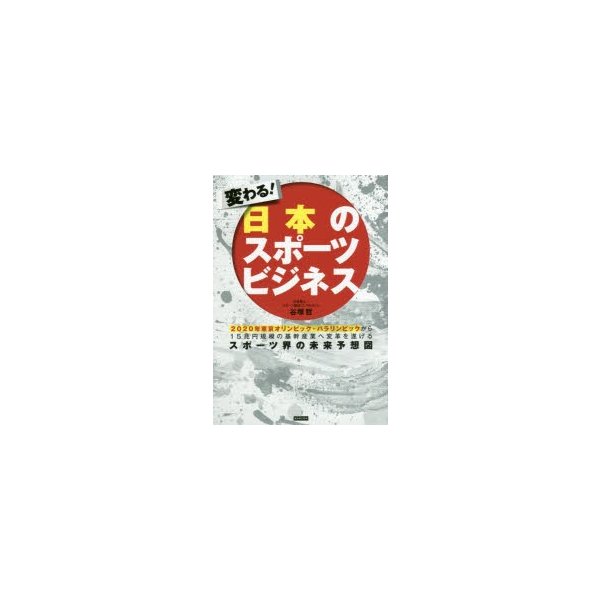 変わる 日本のスポーツビジネス 2020年東京オリンピック・パラリンピックから15兆円規模の基幹