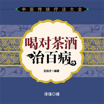 【有聲書】喝对茶酒治百病