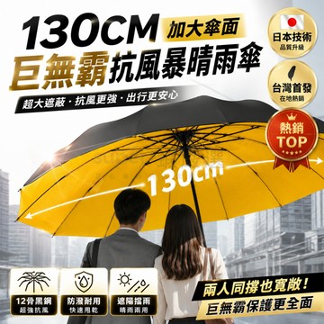 送皮套【超大號晴雨傘】加大130cm家庭傘 日韓熱銷 遮陽傘 反向收傘不濕車 黑膠防曬抗UV 防風防雨 加大雨傘 雨具