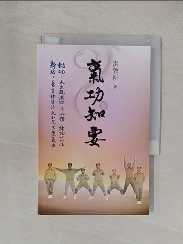 【書寶二手書T1／保健_YD8】氣功知要_洪敦耕