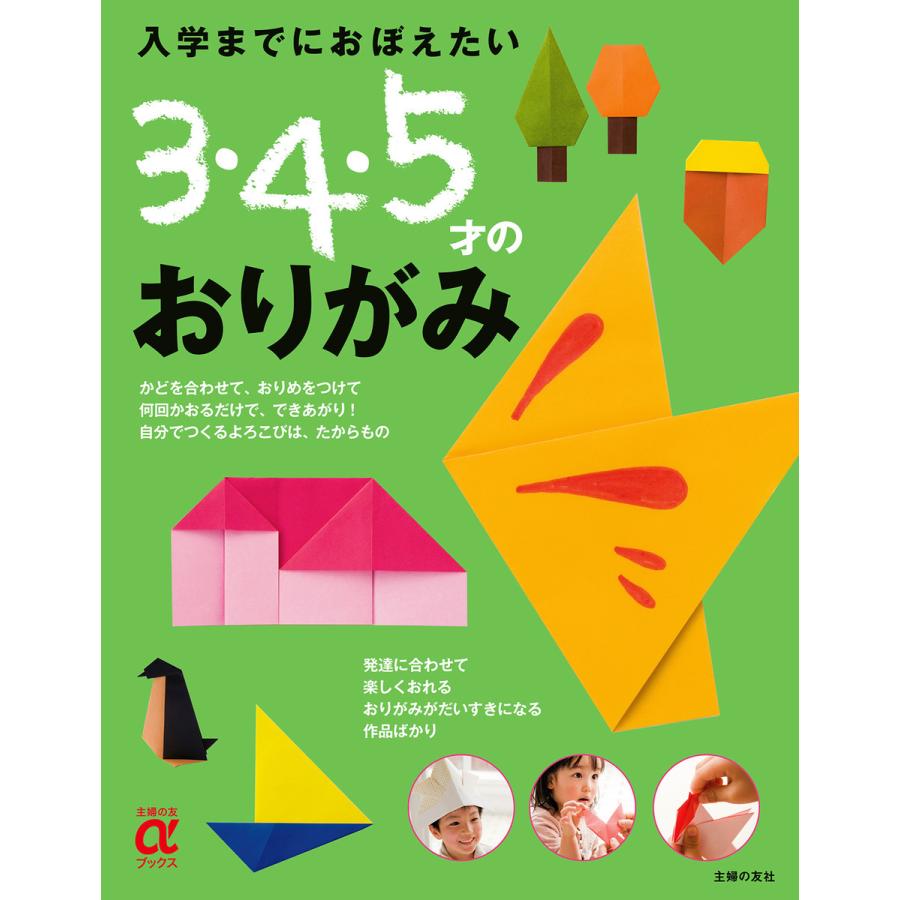 入学までにおぼえたい 3・4・5才のおりがみ