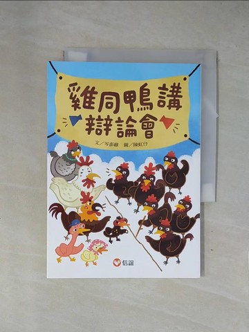 【書寶二手書T1／兒童文學_X7P】雞同鴨講辯論會_陳虹?