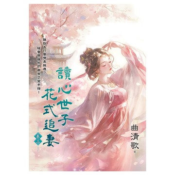讀心世子花式追妻(卷三)