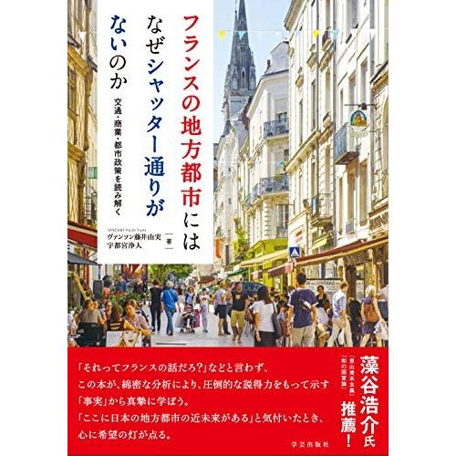 フランスの地方都市にはなぜシャッター通りがないのか: 交通・商業・都市政策を読み解く