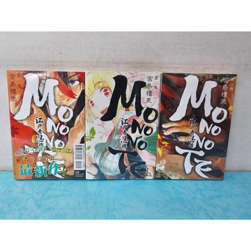 【樂辰書店】江戶奇忍譚MONONOTE 1-3(第1集首刷書腰版) 宮島禮吏/著  _東立出版