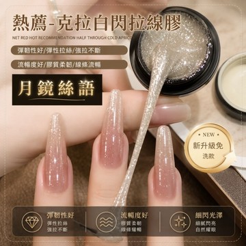 💫隔日到貨💫美麗佳人花日季  (有中文標籤) 高密度克拉白閃拉線膠 新款免沖洗炫彩彈性拉絲勾線膠