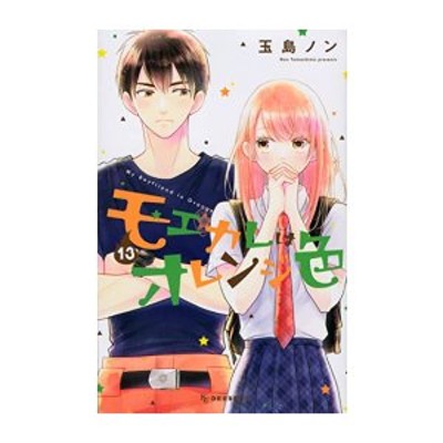 新品]モエカレはオレンジ色 (1-13巻 最新刊) 全巻セット 通販 LINE