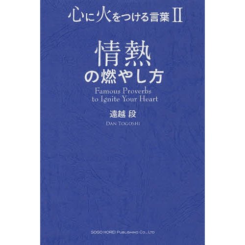 心に火をつける言葉 遠越段