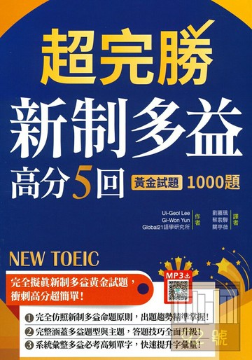 寂天新制多益超完勝高分5回黃金試題1000題(16K+寂天雲隨身聽APP)