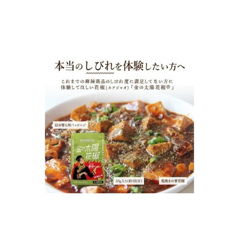 詰替え用》金の太陽花椒 20g×3袋（携帯ケースなし）保存に便利な