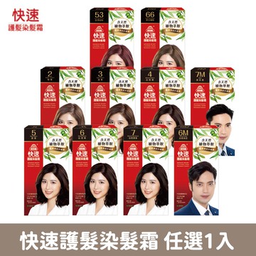 【美吾髮】快速護髮染髮霜(40g+40g) 多色任選