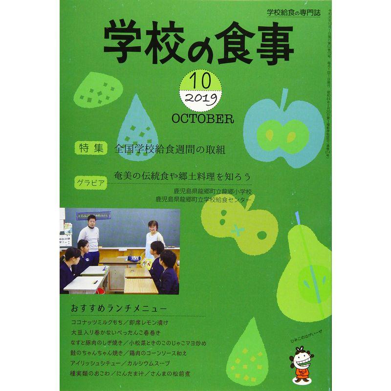 学校の食事 2019年 10 月号 雑誌