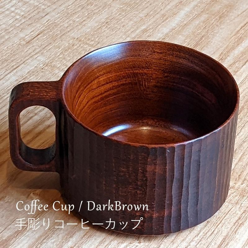 手彫り コーヒーカップ 木製 天然木 作家 日本製 生漆 チェリー材