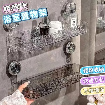 台灣出貨 輕奢波紋 吸盤置物架 免釘置物架 三角置物架 轉角置物架 浴室置物架 廁所收納架 壁掛置物架 吸盤收納