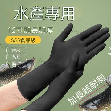 水産專用貼手加厚加長手套賣魚冬季殺魚高彈勞保防刺防水防滑耐用 無粉手套 塑膠手套 廚房手套 安全工作手套防水防滑市場手套