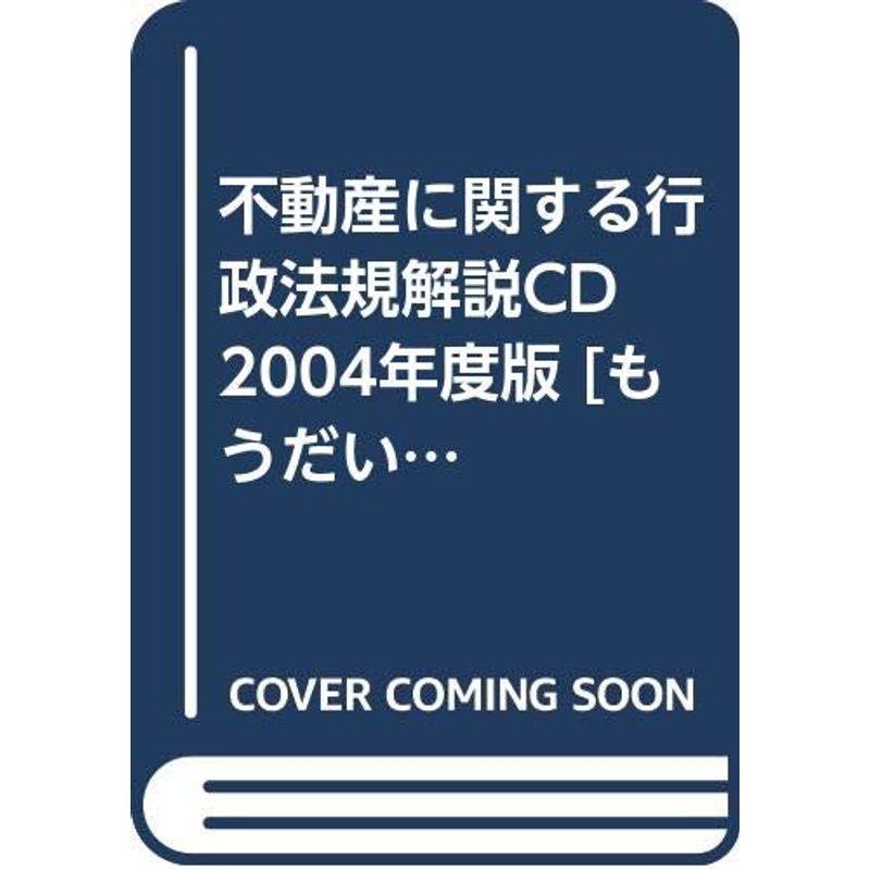 不動産に関する行政法規解説CD 2004年度版 もうだいじょうぶシリーズ (もうだいじょうぶシリーズ)