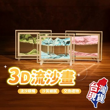 【台灣現貨】流沙畫 動沙藝術圖片玻璃 3D 流沙畫擺飾 畫 火山沙漏 玻璃流沙畫 沙漏畫 擺件 解壓 流沙畫 交換禮物