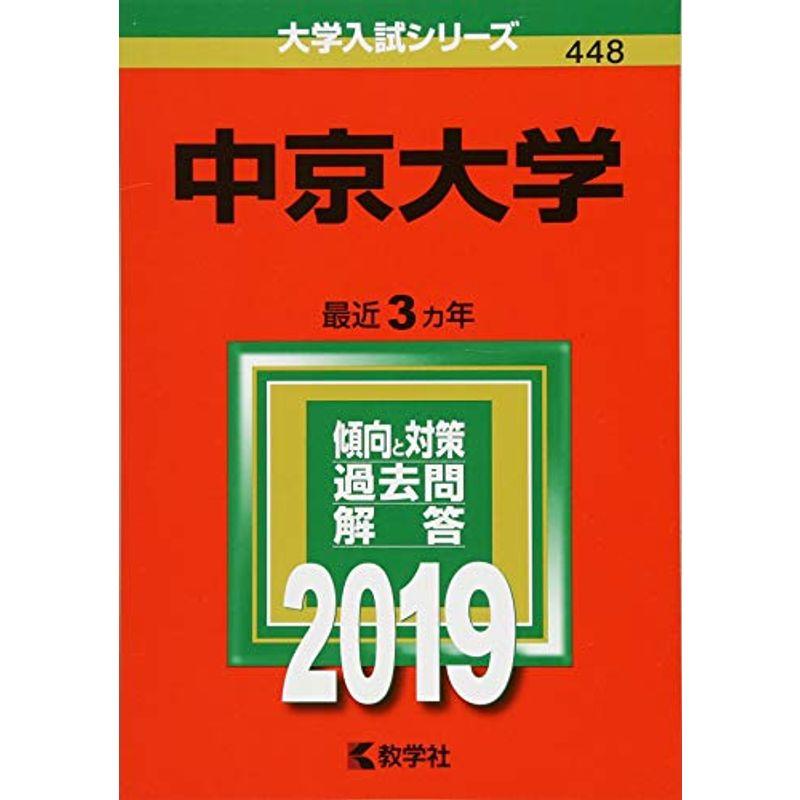 中京大学 (2024年版大学入試シリーズ)