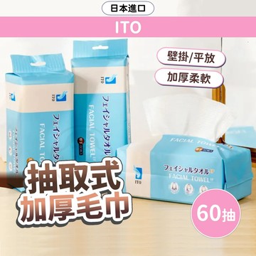 抽取式加厚毛巾(60抽) 日本伊藤 ITO 免洗毛巾 洗臉巾 旅行毛巾 平織 化妝棉 乾濕兩用 親膚 出國