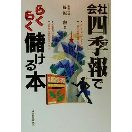 「会社四季報」でらくらく儲ける本／篠原勲(著者)