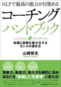  山崎啓支   NLPで最高の能力が目覚めるコーチングハンドブック 知識と経験を最大化するセンスの磨き方 送料無料