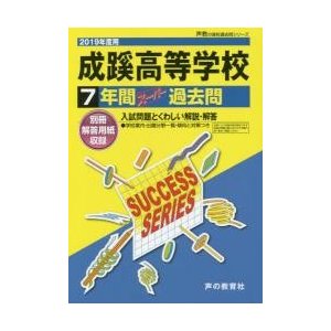 成蹊高等学校 7年間スーパー過去問