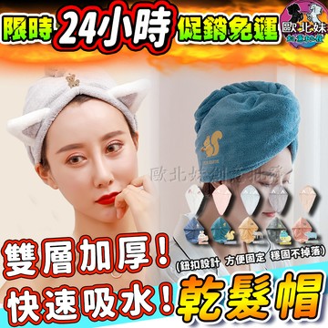 【限時特賣中🔥數量有限】貓咪乾髮帽 帽子 鈕扣吸水頭巾 珊瑚絨 成人吸水毛巾浴帽 懶人包頭巾 貓耳快乾魔術頭巾 乾髮髮帽