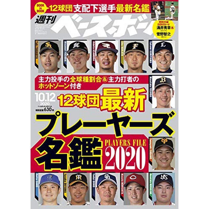 週刊ベースボール 2020年 10 12 号 特集:12球団最新プレーヤーズ名鑑2020 Book in Book:12球団支配下最新名鑑